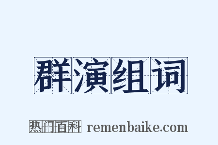 群演组词是什么意思的图片